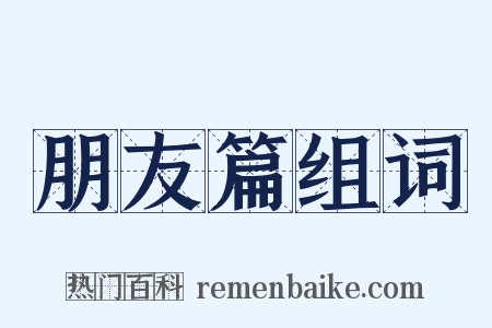 朋友篇组词是什么意思的图片